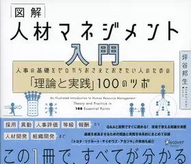 図解 人材マネジメント入門 人事の基礎をゼロからおさえておきたい人のための「理論と実践」100のツボ