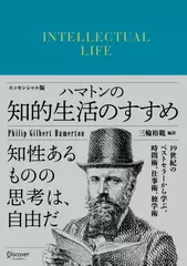 ハマトンの知的生活のすすめ　エッセンシャル版