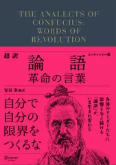 超訳論語 革命の言葉 〈エッセンシャル版〉