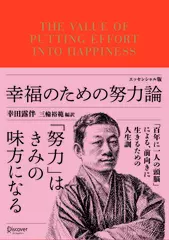 幸福のための努力論 エッセンシャル版