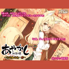 【入浴・耳かき】あやかし郷愁譚 ～洗濯狐 お紺・秋～【焼き芋・香油マッサージ】