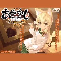 【洗髪・耳かき】あやかし郷愁譚 ～洗濯狐 お紺～【心と体のお洗濯】