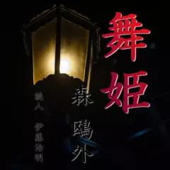 森鴎外「舞姫」