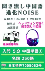 聞き流し中国語 進化NOISE 入門 5分中国単語（1）