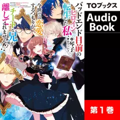 [1巻]バッドエンド目前のヒロインに転生した私、今世では恋愛するつもりがチートな兄が離してくれません！？1