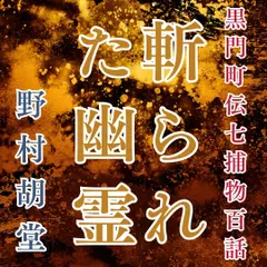 黒門町伝七捕物百話　斬られた幽霊