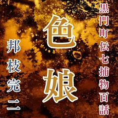 黒門町伝七捕物百話　色娘