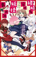 緒崎さん家の妖怪事件簿　桃×団子パニック！（小学館ジュニア文庫）