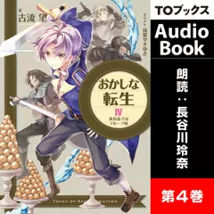 おかしな転生4 家出息子はフルーツ味