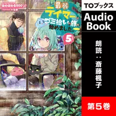 最弱テイマーはゴミ拾いの旅を始めました。5