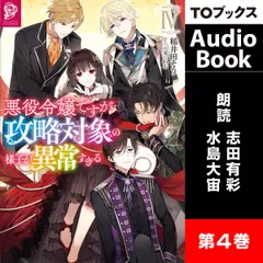 [4巻]悪役令嬢ですが攻略対象の様子が異常すぎる4