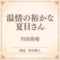 温情の裕かな夏目さん（小学館の名作文芸朗読）