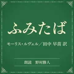 ふみたば（小学館の名作文芸朗読）