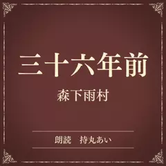三十六年前（小学館の名作文芸朗読）