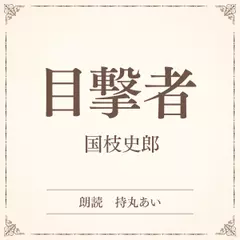 目撃者（小学館の名作文芸朗読）