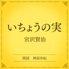 いちょうの実（小学館の名作文芸朗読）
