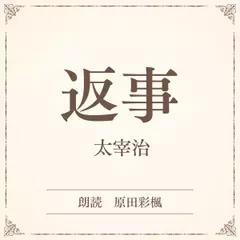 返事（小学館の名作文芸朗読）