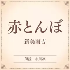 赤とんぼ（小学館の名作文芸朗読）