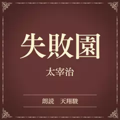 失敗園（小学館の名作文芸朗読）