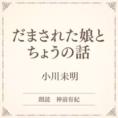 だまされた娘とちょうの話（小学館の名作文芸朗読）