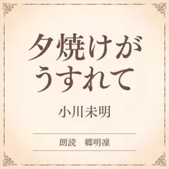 夕焼けがうすれて（小学館の名作文芸朗読）