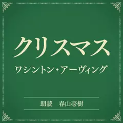 クリスマス（小学館の名作文芸朗読）