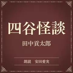 四谷怪談（小学館の名作文芸朗読）