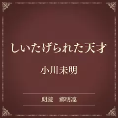 しいたげられた天才（小学館の名作文芸朗読）