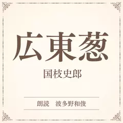 広東葱（小学館の名作文芸朗読）