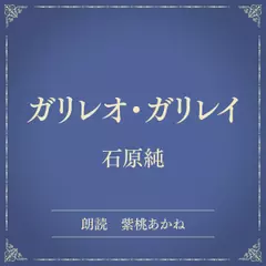 ガリレオ・ガリレイ（小学館の名作文芸朗読）