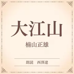 大江山（小学館の名作文芸朗読）