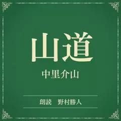 山道（小学館の名作文芸朗読）