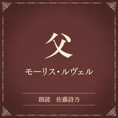 父（小学館の名作文芸朗読）