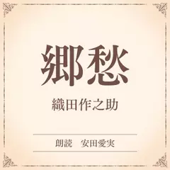 郷愁（小学館の名作文芸朗読）