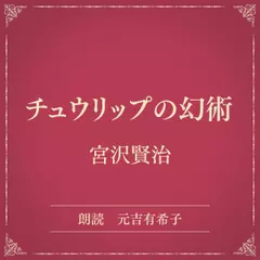 チュウリップの幻術（小学館の名作文芸朗読）