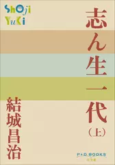 志ん生一代（上）（P+D BOOKS）