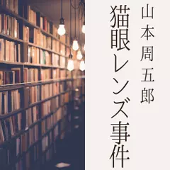 猫眼レンズ事件