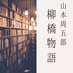 柳橋物語