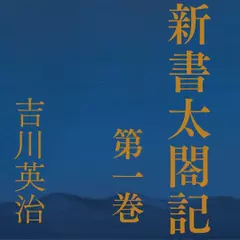 新書太閤記　第一巻