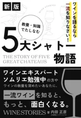 ワインを語るなら一流を知りなさい！教養・知識で嗜む五大シャトー物語