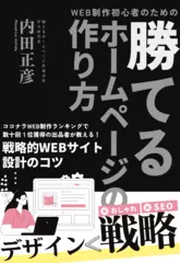 WEB制作初心者のための「勝てる」ホームページの作り方