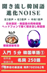 聞き流し韓国語 進化NOISE 入門 5分韓国単語（1）