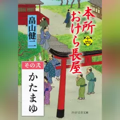 本所おけら長屋（十四）　その弐 かたまゆ