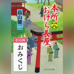 本所おけら長屋（十四）　その四 おみくじ