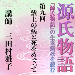 《日本古典への招待》源氏物語講座 第九回　紫上の病と死をめぐって