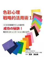 色彩心理戦略的活用術1　ココロの距離がグッと縮まる成功の秘訣！驚きのコミュニケーション術とは？