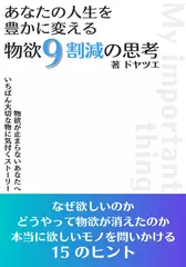 あなたの人生を豊かに変える　物欲9割減の思考　なぜ欲しいのか・どうやって物欲が消えたのか・本当に欲しいモノを問いかける15のヒント 新しいミニマリストのカタチ