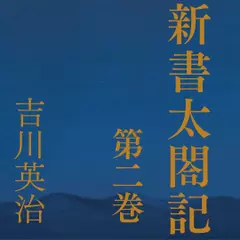 新書太閤記　第二巻