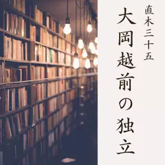 大岡越前の独立