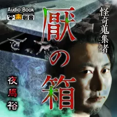 厭の箱 夜馬裕 怪奇蒐集者（コレクター）
